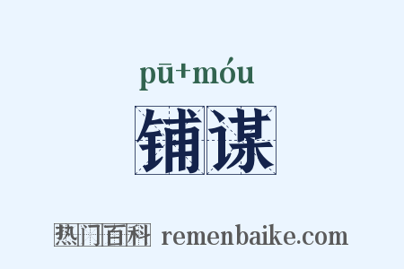 铺谋是什么意思的图片